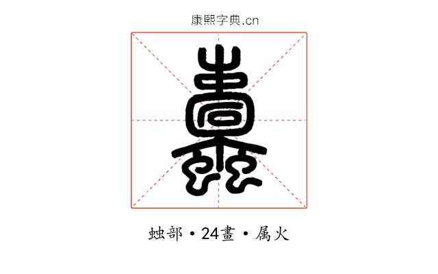 蠹