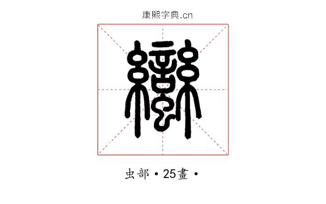 蠻