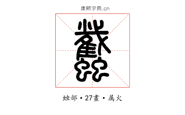蠽