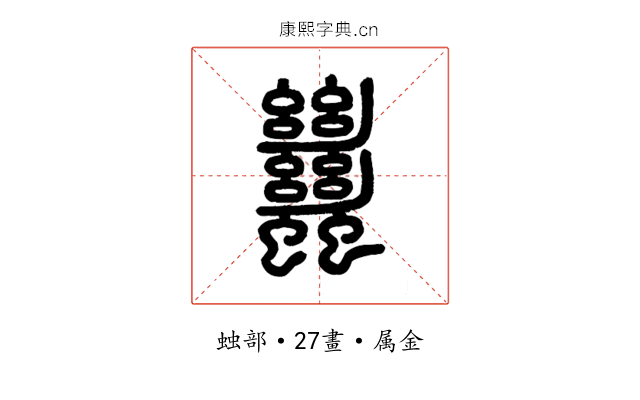蠿