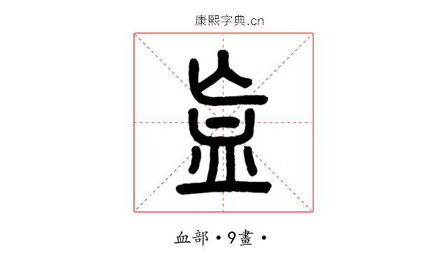 衁