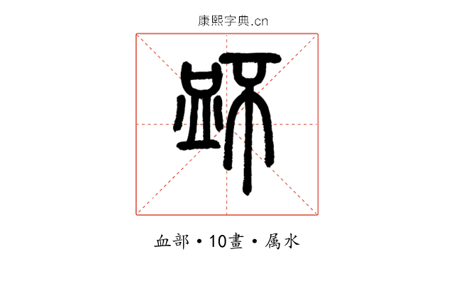 衃