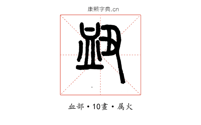 衄
