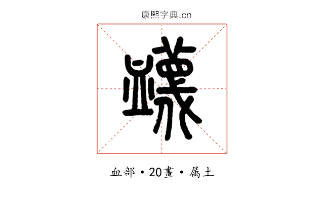 衊