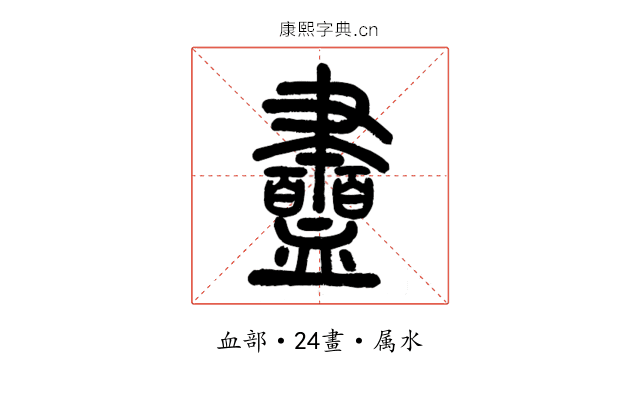 衋