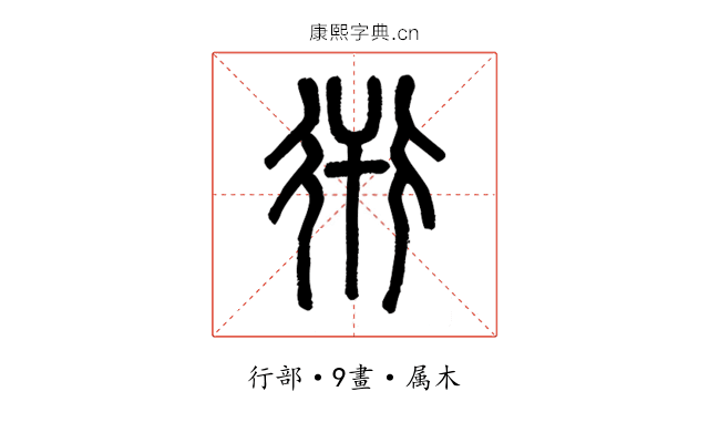 衎
