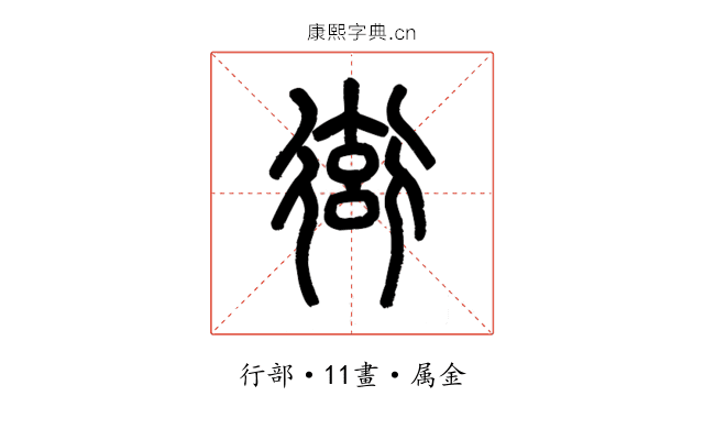 衒