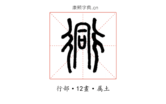 衕