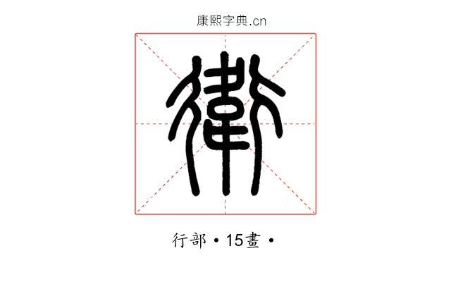 衛