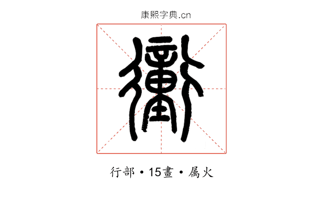 衝