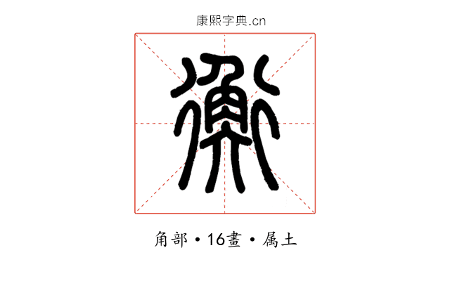 衡