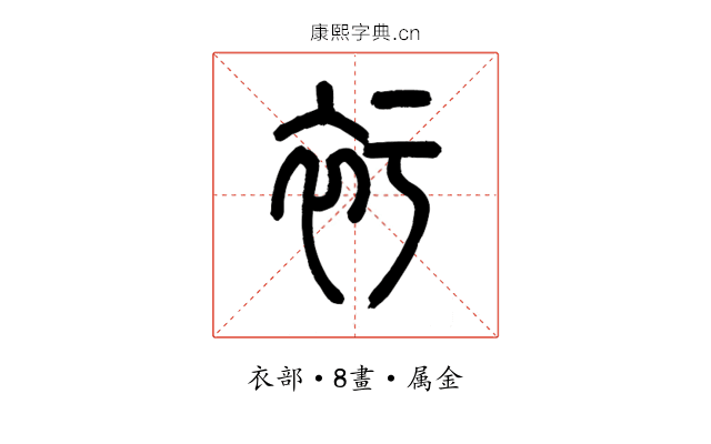 衧