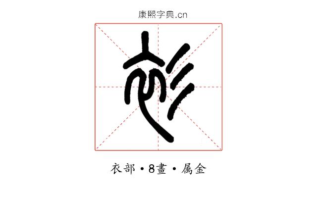 衫