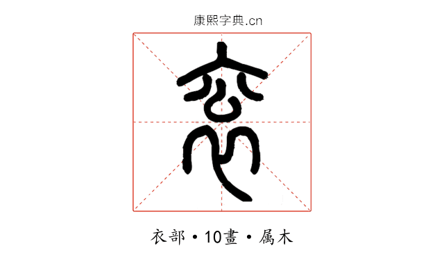 衮