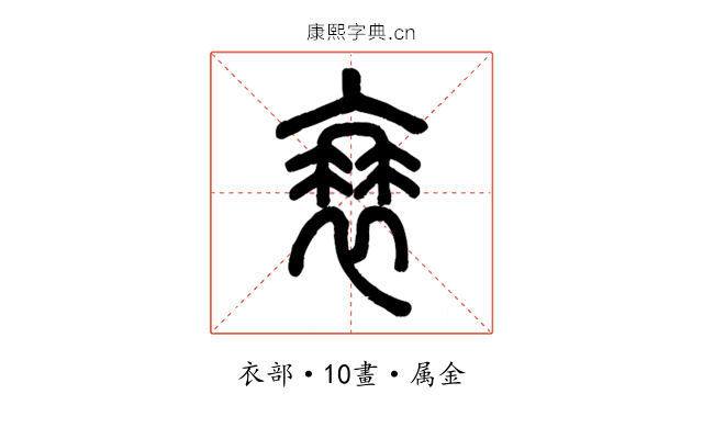衰