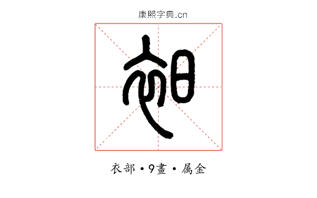 衵