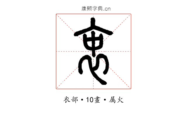 衷
