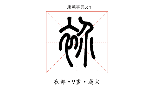 衸