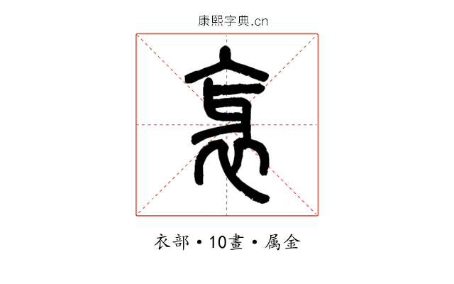 衺