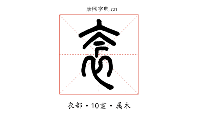 衾