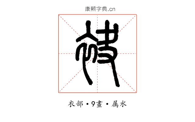 袂