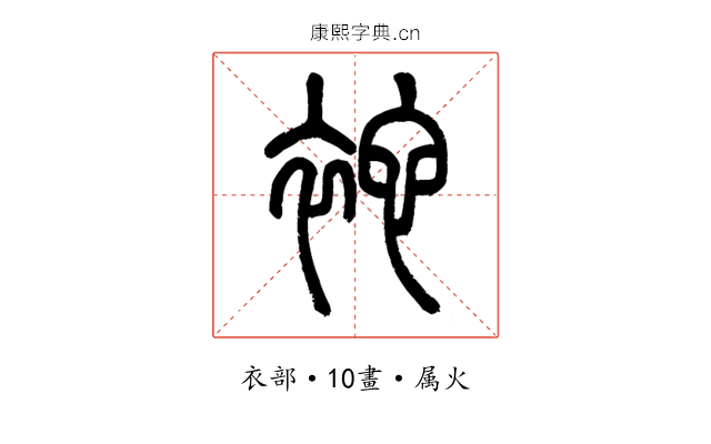 袉