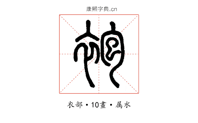 袍