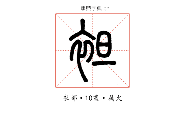 袒