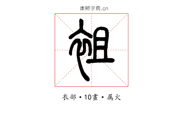 袓