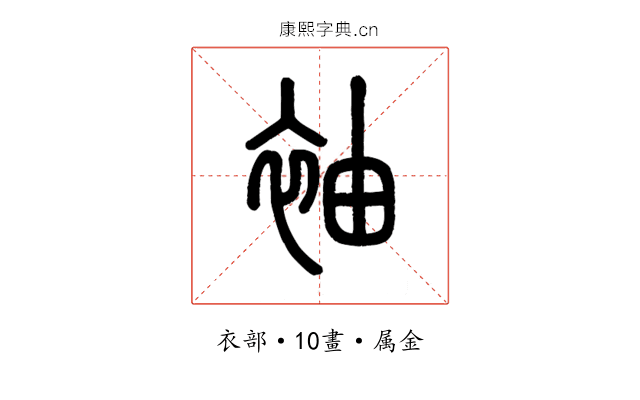 袖