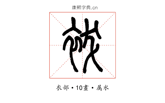 袚