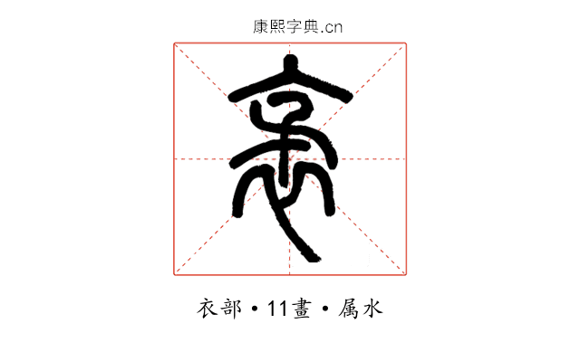 袤