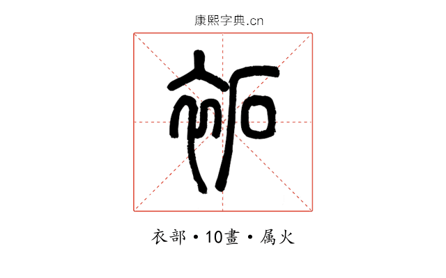 袥