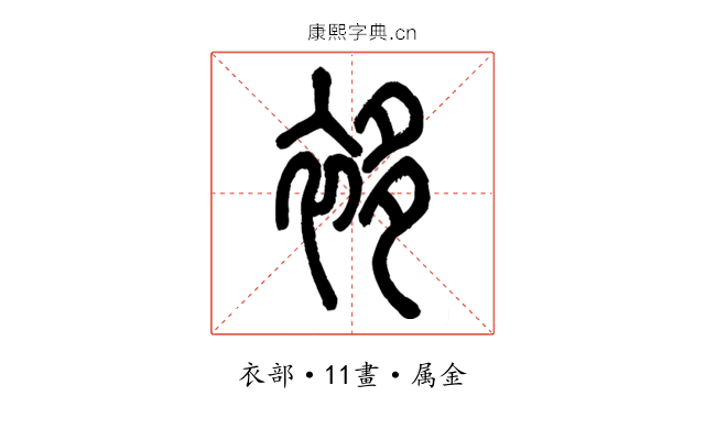 袳