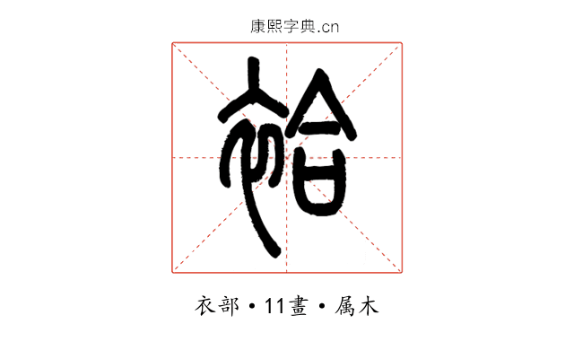 袷