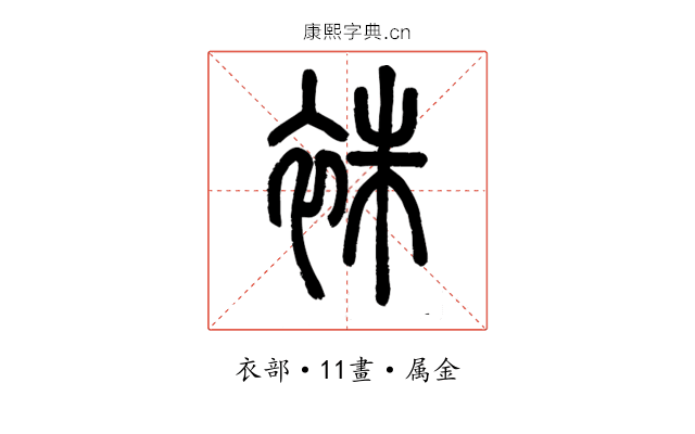 袾