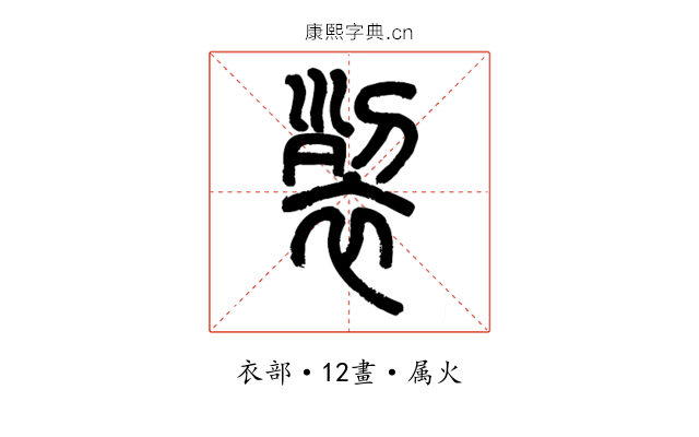 裂