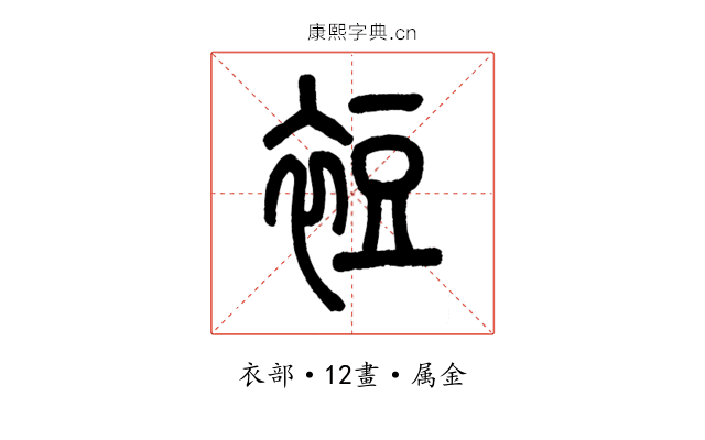 裋