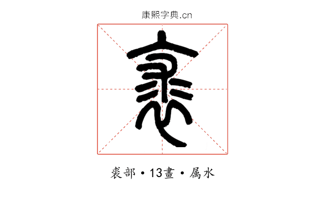 裘