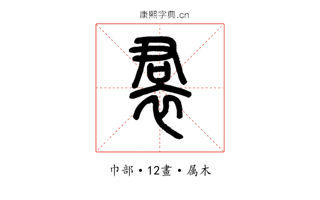 裙