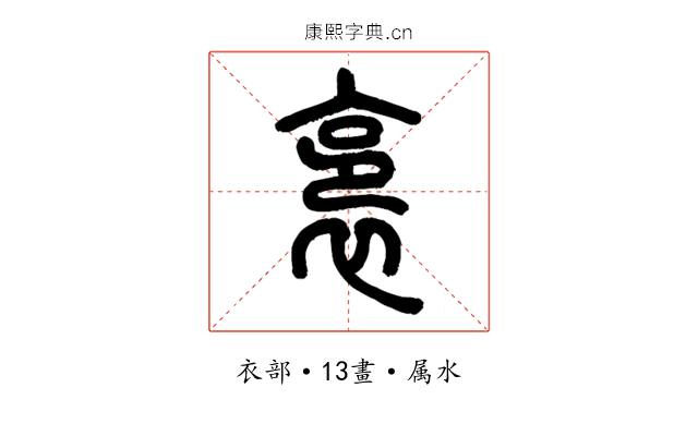 裛