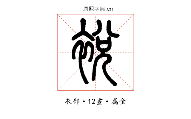 裞