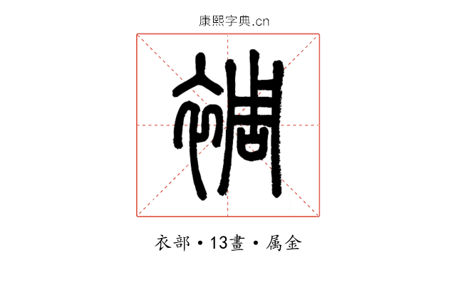 裯