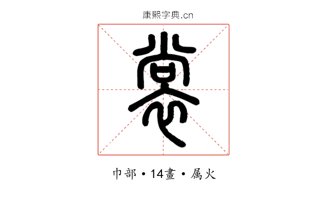 裳