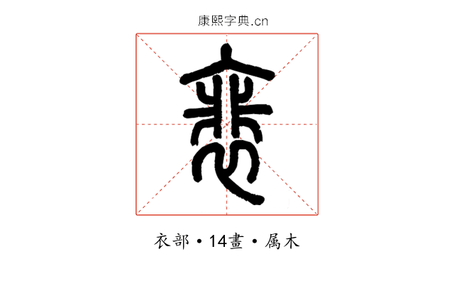 裴