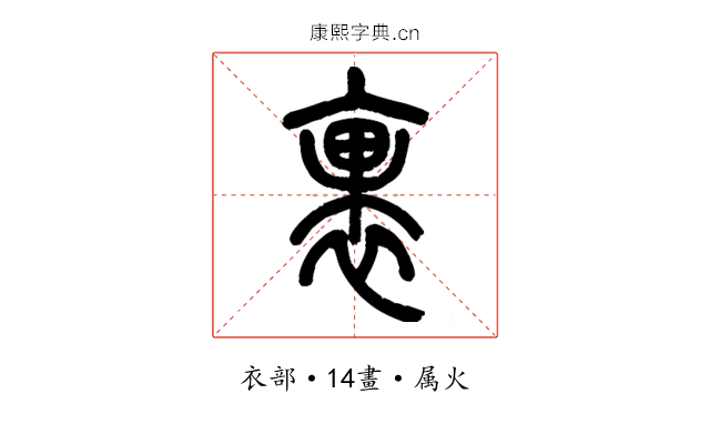裹