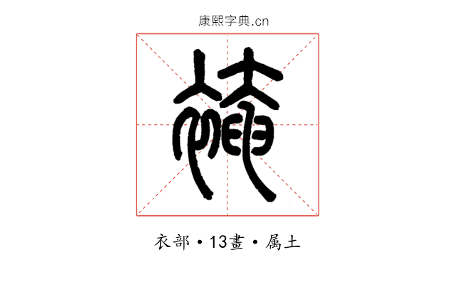 裺
