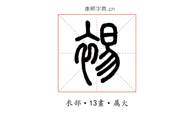 裼