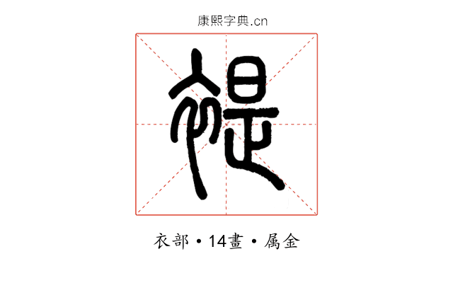 褆