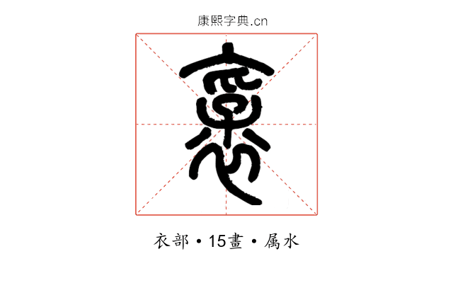 褒